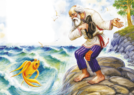 Пушкин старик и Золотая рыбка