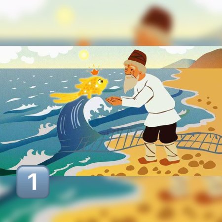 Александр Сергеевич Пушкин Золотая рыбка