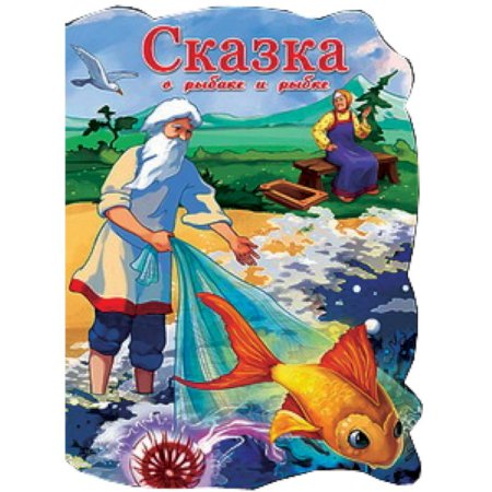 Пушкин сказка о рыбаке и рыбке книга