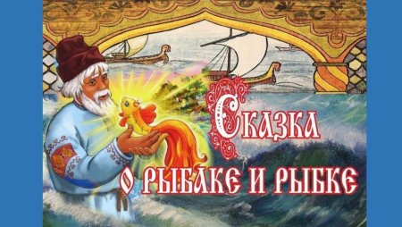 Пушкин а.с. "сказка о рыбаке и рыбке"