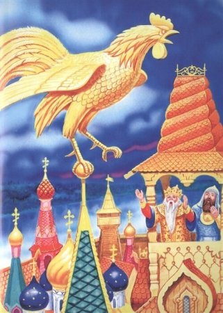 Сказка о золотом петушке