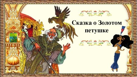 Сказка Пушкина о золотом петушке