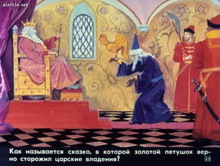 Царь Дадон и золотой петушок