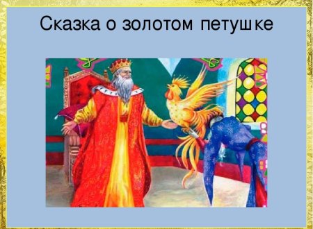 Александр Сергеевич Пушкин золотой петушок