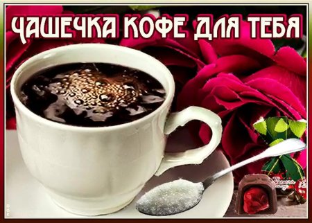 Чашечка кофе для тебя