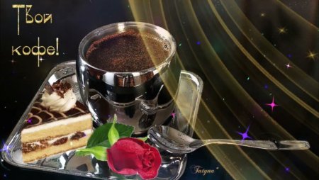 Кофе для тебя