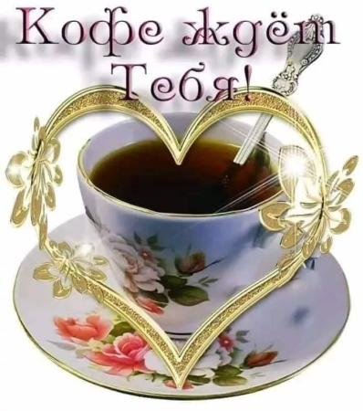 Открытки кофе для тебя