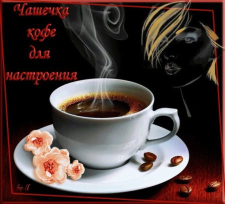 Чашешечка кофе для настроения
