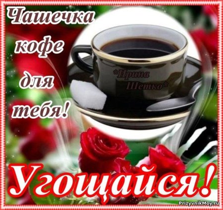Чашечка ароматного кофе для тебя
