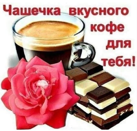 Чашечка кофе для тебя