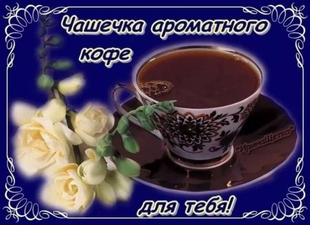 Кофе для тебя