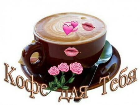 Чашечка кофе для тебя