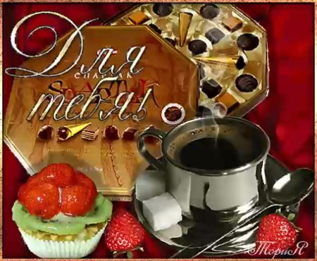 Открытки кофе для тебя