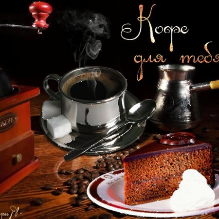 Кофе для тебя