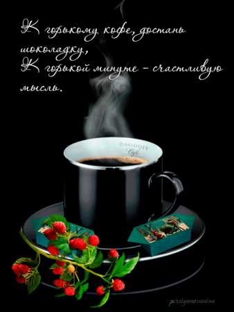 Чашечка кофе для тебя