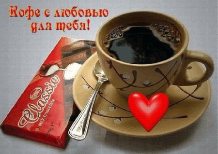 Кофе для тебя любимая