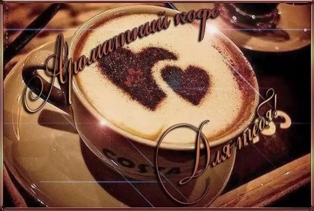 Кофе для любимого