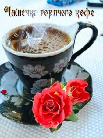 Чашечка горячего кофе для тебя