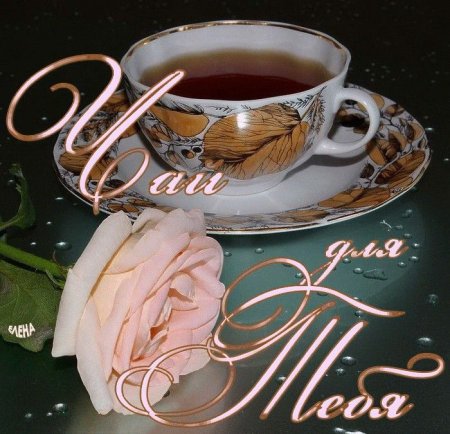 Чашечка кофе для тебя