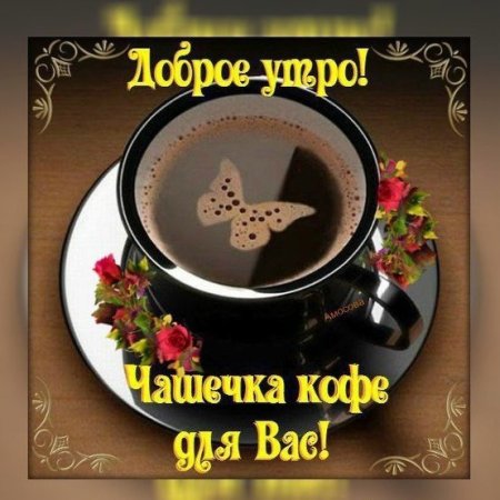 Чашечка кофе для вас