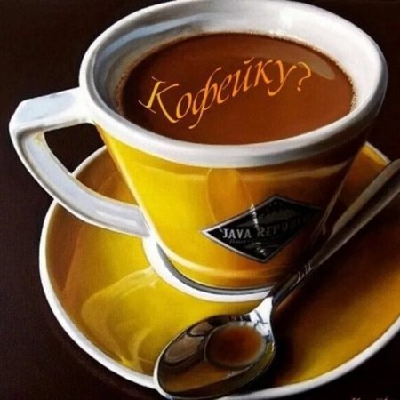 Кофе для тебя
