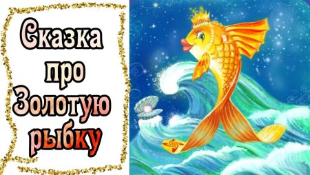 Красивая Золотая рыбка из сказки