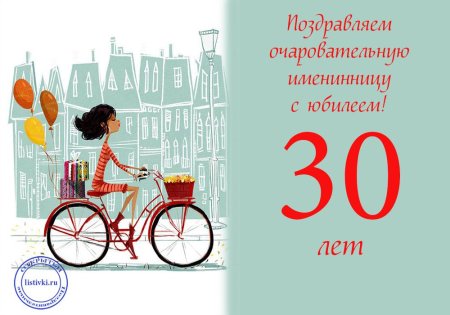 С юбилеем 30