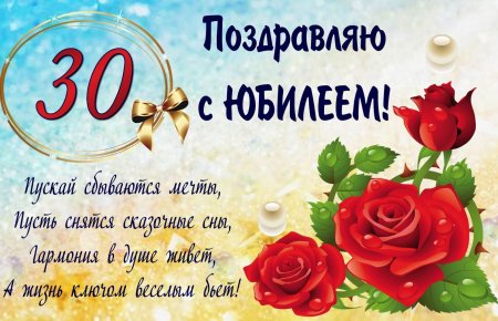 С днём рождения 30 лет