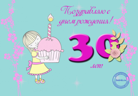 С юбилеем 30 лет