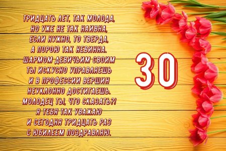 Поздравление с 30 летием девушке