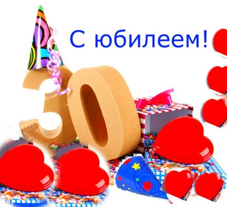 С днём рождения 30 лет