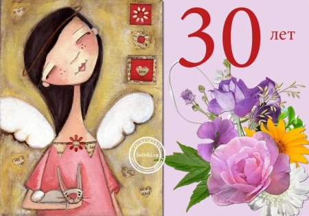 С днём рождения девушке 30 Ле