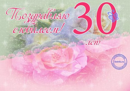 30 Лет поздравление
