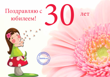 С юбилеем 30 лет женщине