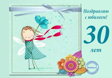 С днём рождения 30 лет