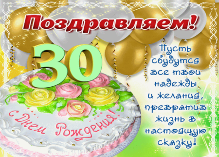 Поздравления с днём рождения 30 лет