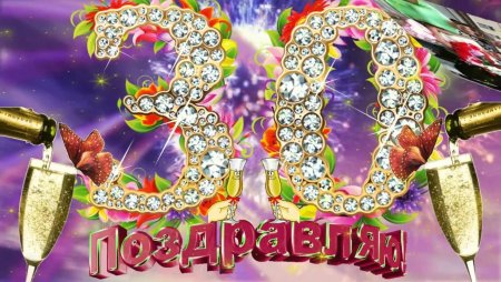 С днём рождения 30 лет