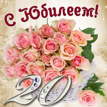 С днем рождения юбилей 30 лет
