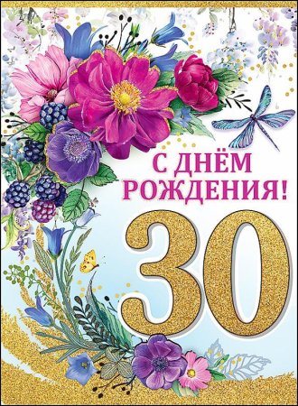 С юбилеем 30 лет девушке