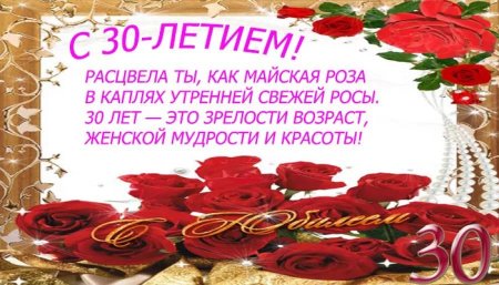 Поздравление с 30 летием