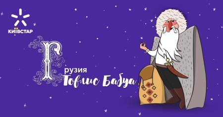 Грузинский дед Мороз Товлис Бабуа
