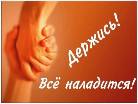 Держись все будет хорошо