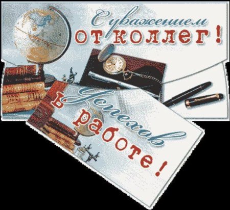 С днём рождения мужчине коллегр