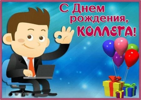 Поздравление с днём рождения мужчине коллеге