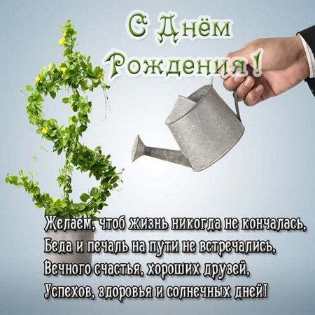 С днём рождения мужчине колл