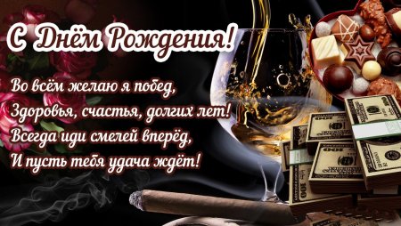 С днём рождения мужчине