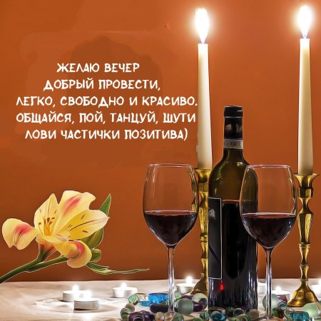 Открытки добрый вечер