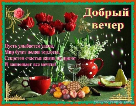 Красивые пожелания доброго вечера