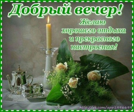 Добрый вечер стихи