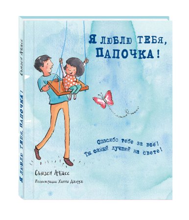 Папочка я тебя люблю